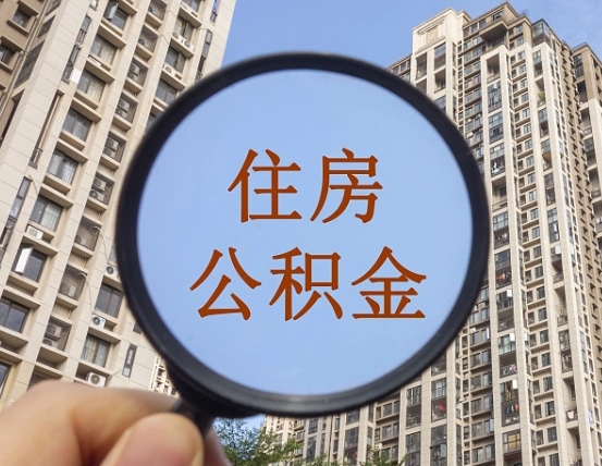 博尔塔拉住房公积金为什么封存（公积金为啥是封存）